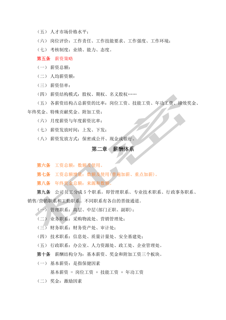 薪酬体系&mdash;&mdash;中石化河北分公司.doc 第3页