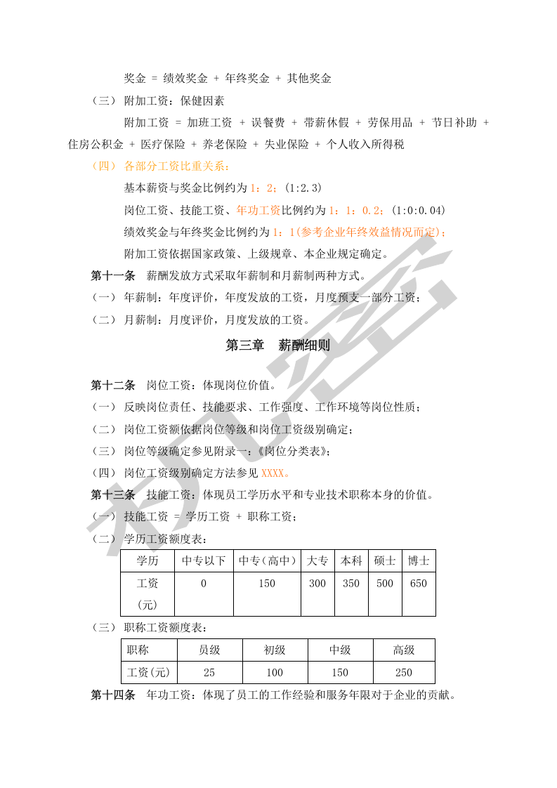 薪酬体系&mdash;&mdash;中石化河北分公司.doc 第4页