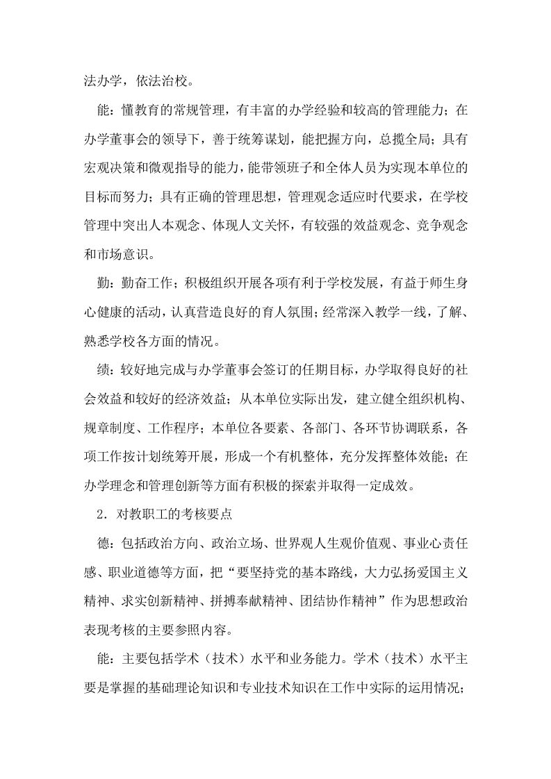 民办学校教职工学年度考核方案.doc 第2页