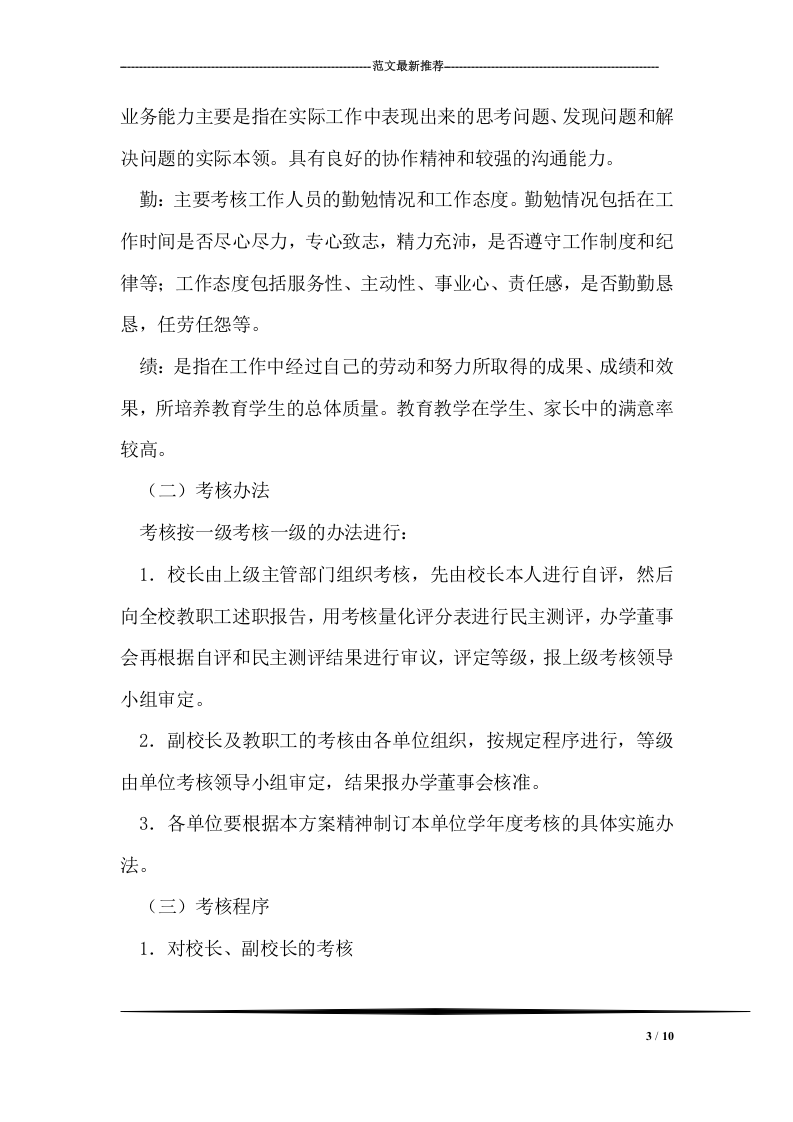 民办学校教职工学年度考核方案.doc 第3页