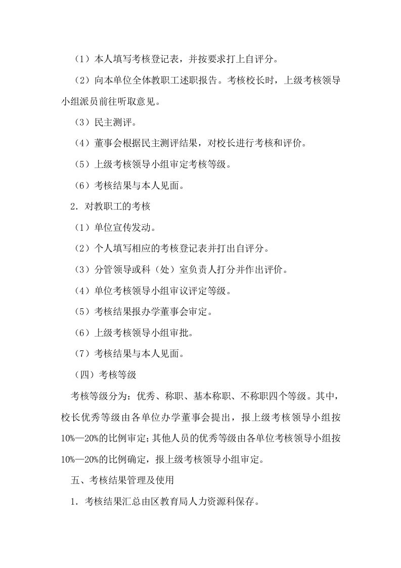 民办学校教职工学年度考核方案.doc 第4页