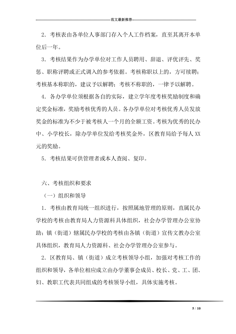 民办学校教职工学年度考核方案.doc 第5页