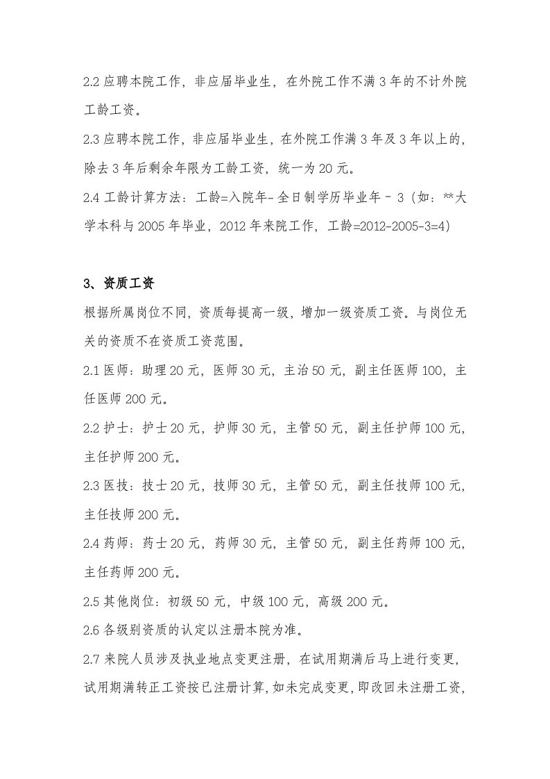 民营医院工资薪酬方案 (1).doc 第2页