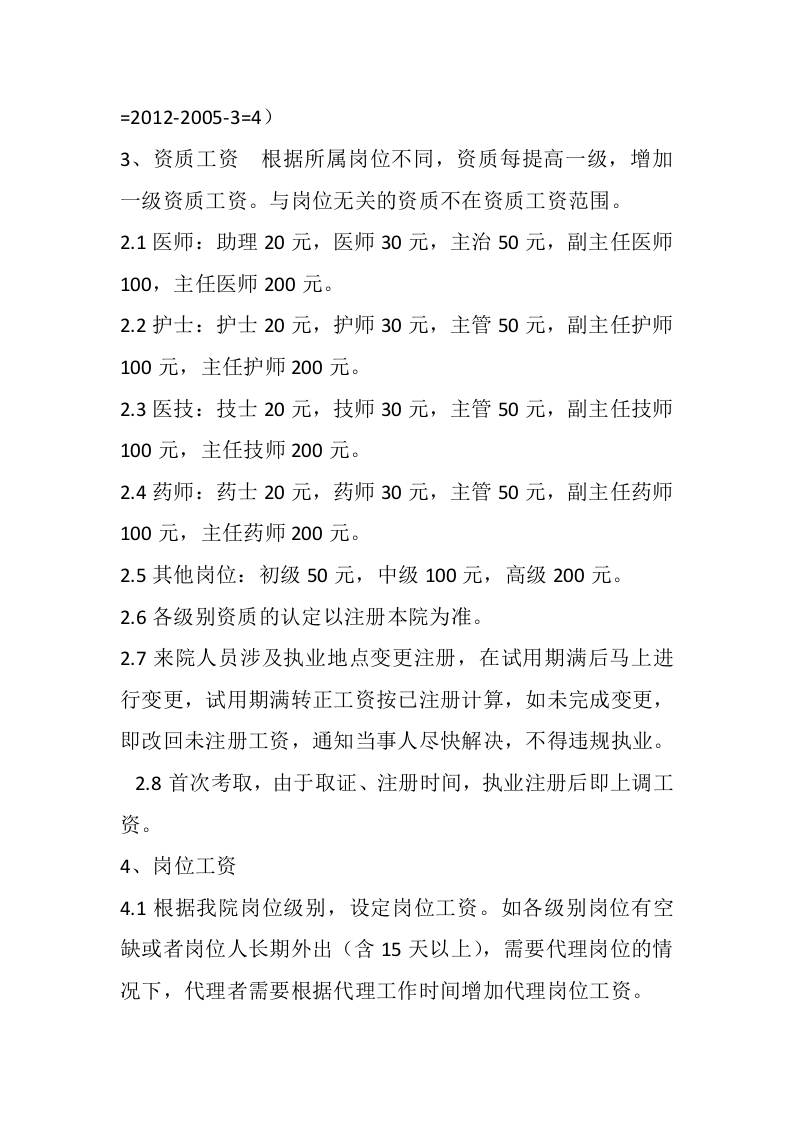 民营医院工资薪酬方案.doc 第2页