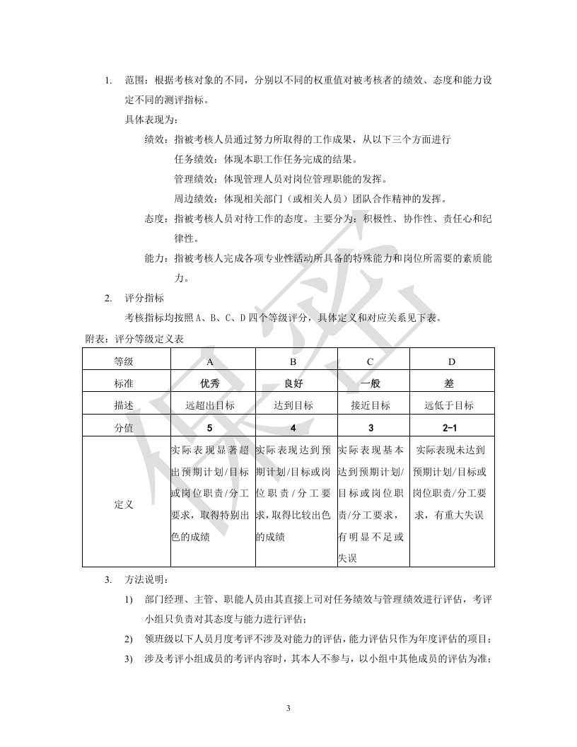 星级酒店绩效考核方案.doc 第3页