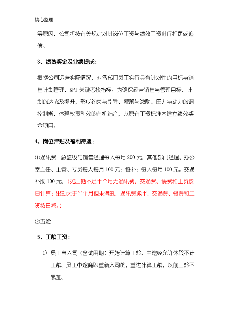 某传媒公司-薪酬方法.doc 第4页