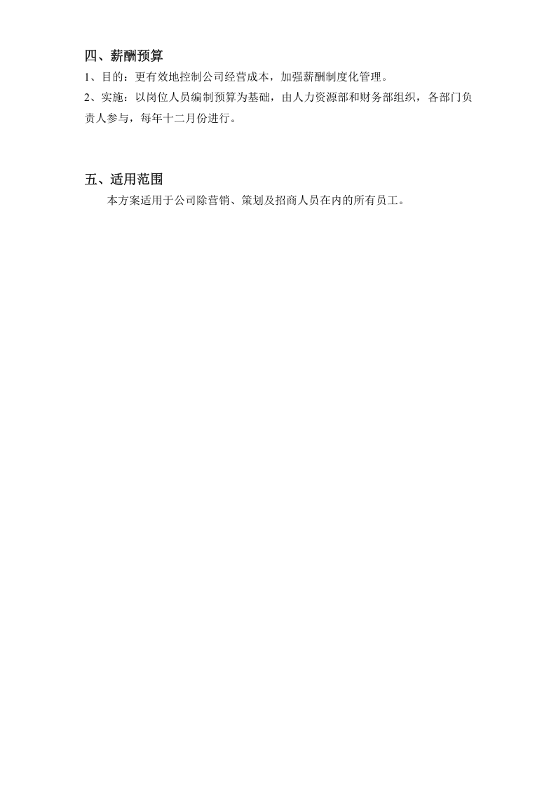 某房地产公司薪酬方案.doc 第4页