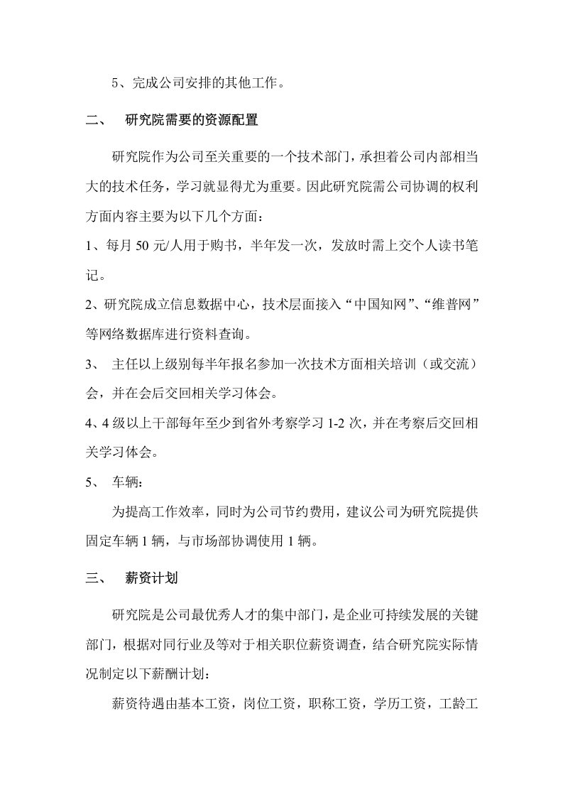 研究院岗位设置及薪酬计划.doc 第4页