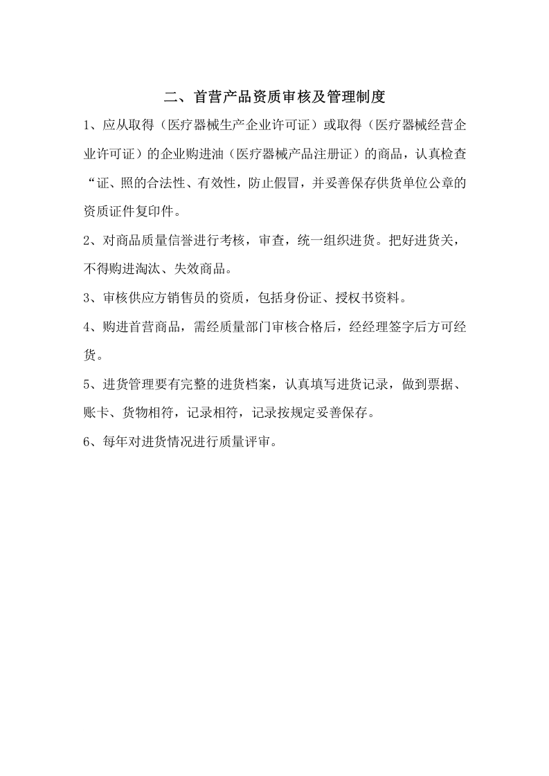 医疗器械经营管理制度.doc 第5页