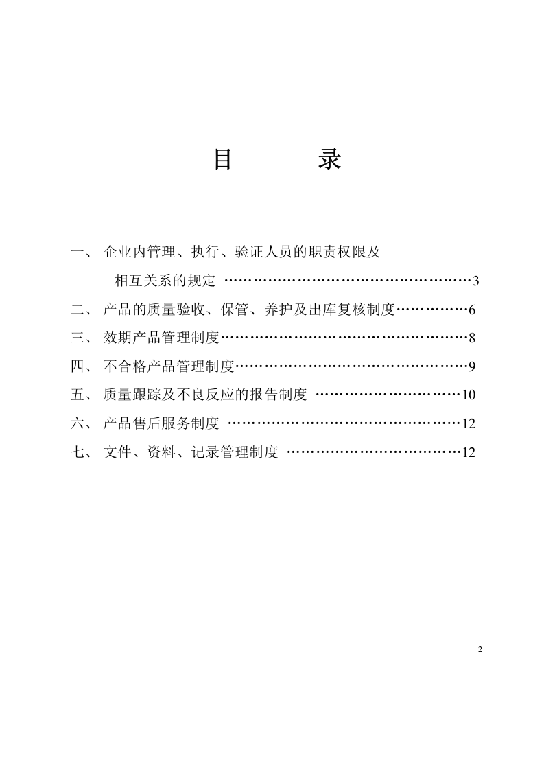 医疗器械经营企业管理制度(1).doc 第2页