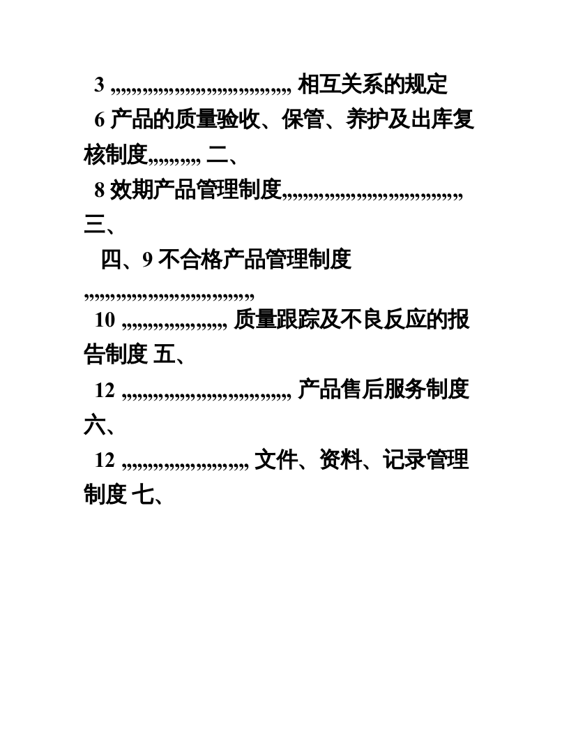 医疗器械经营企业管理制度.doc 第3页