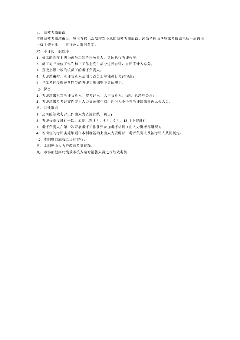 医疗器械销售人员绩效考核方案.docx 第2页