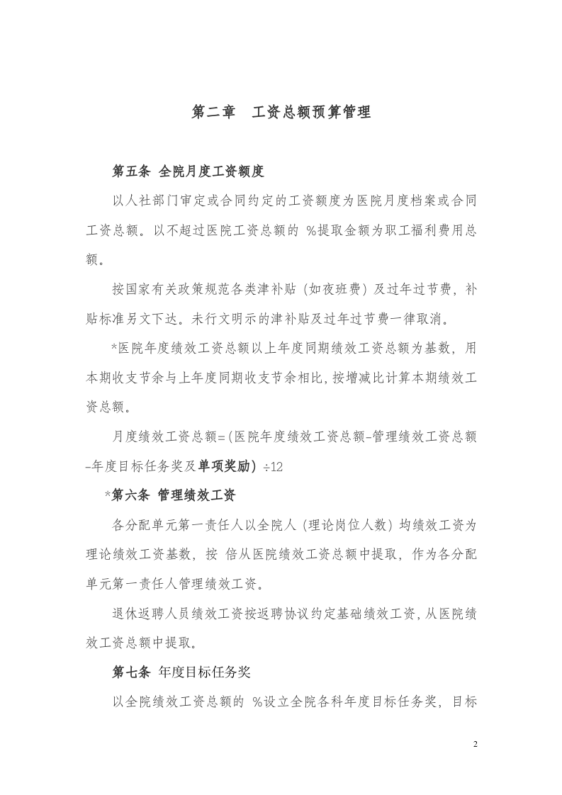 医院绩效工资管理实施方案.docx 第2页
