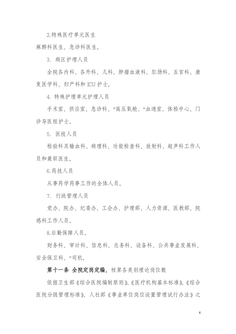 医院绩效工资管理实施方案.docx 第4页