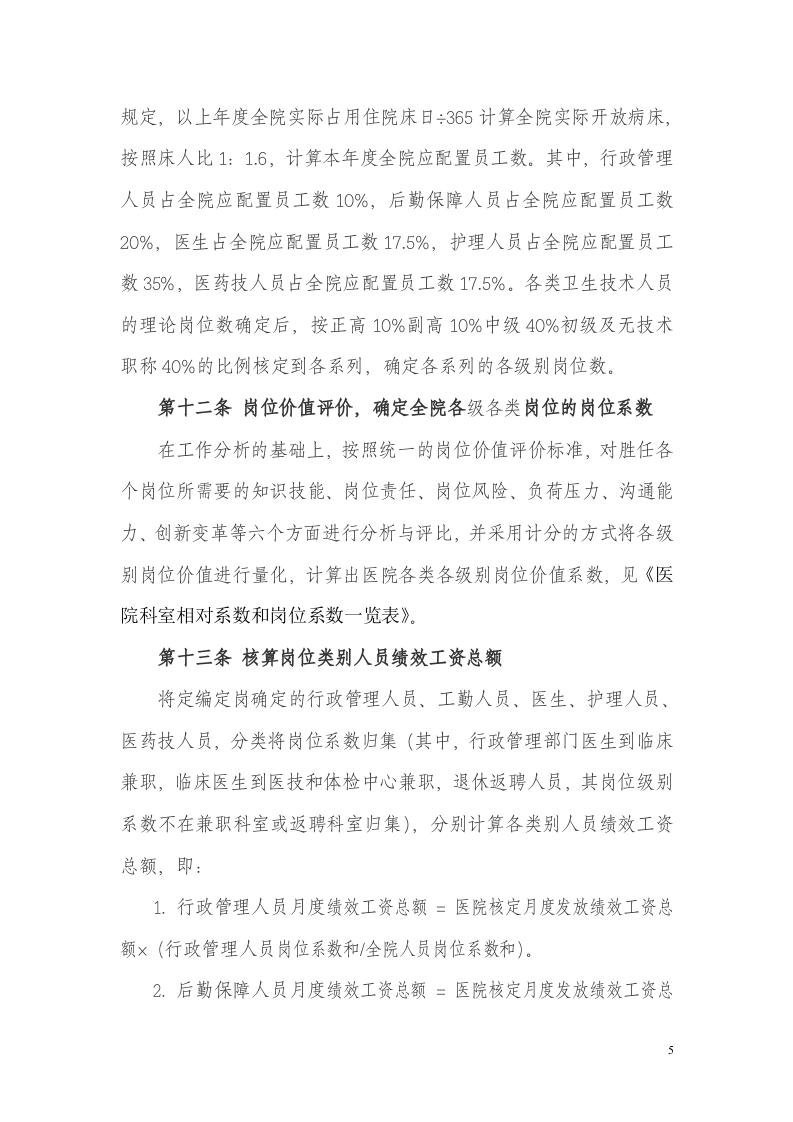 医院绩效工资管理实施方案.docx 第5页