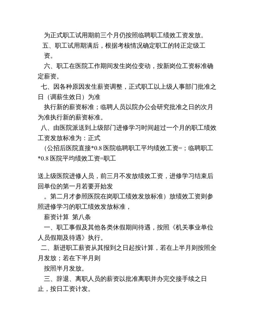 医院薪酬管理制度.doc 第3页
