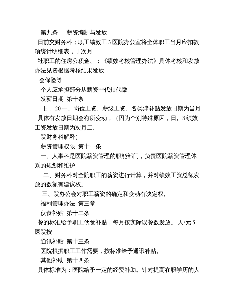 医院薪酬管理制度.doc 第4页