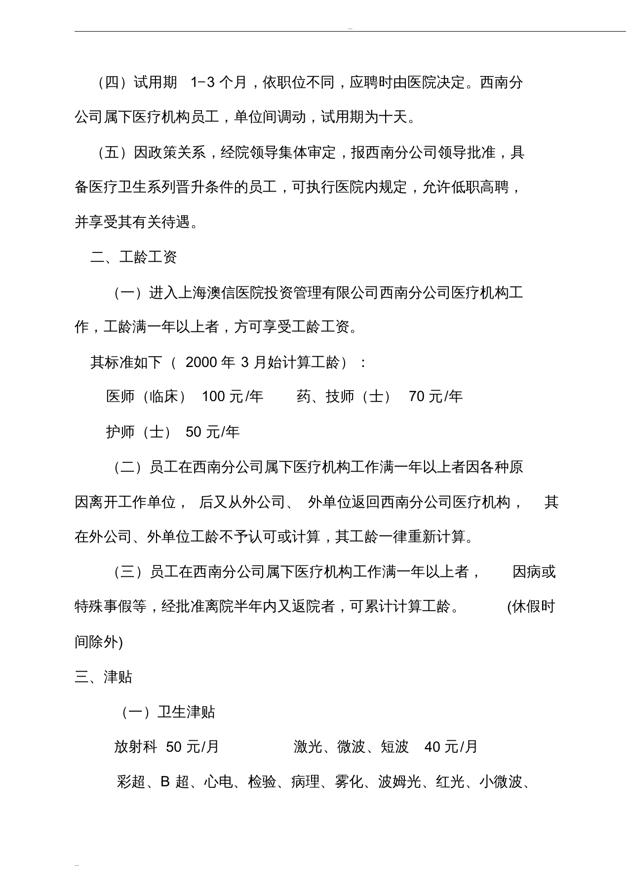 医院员工薪酬制度实施细则 (1).doc 第2页