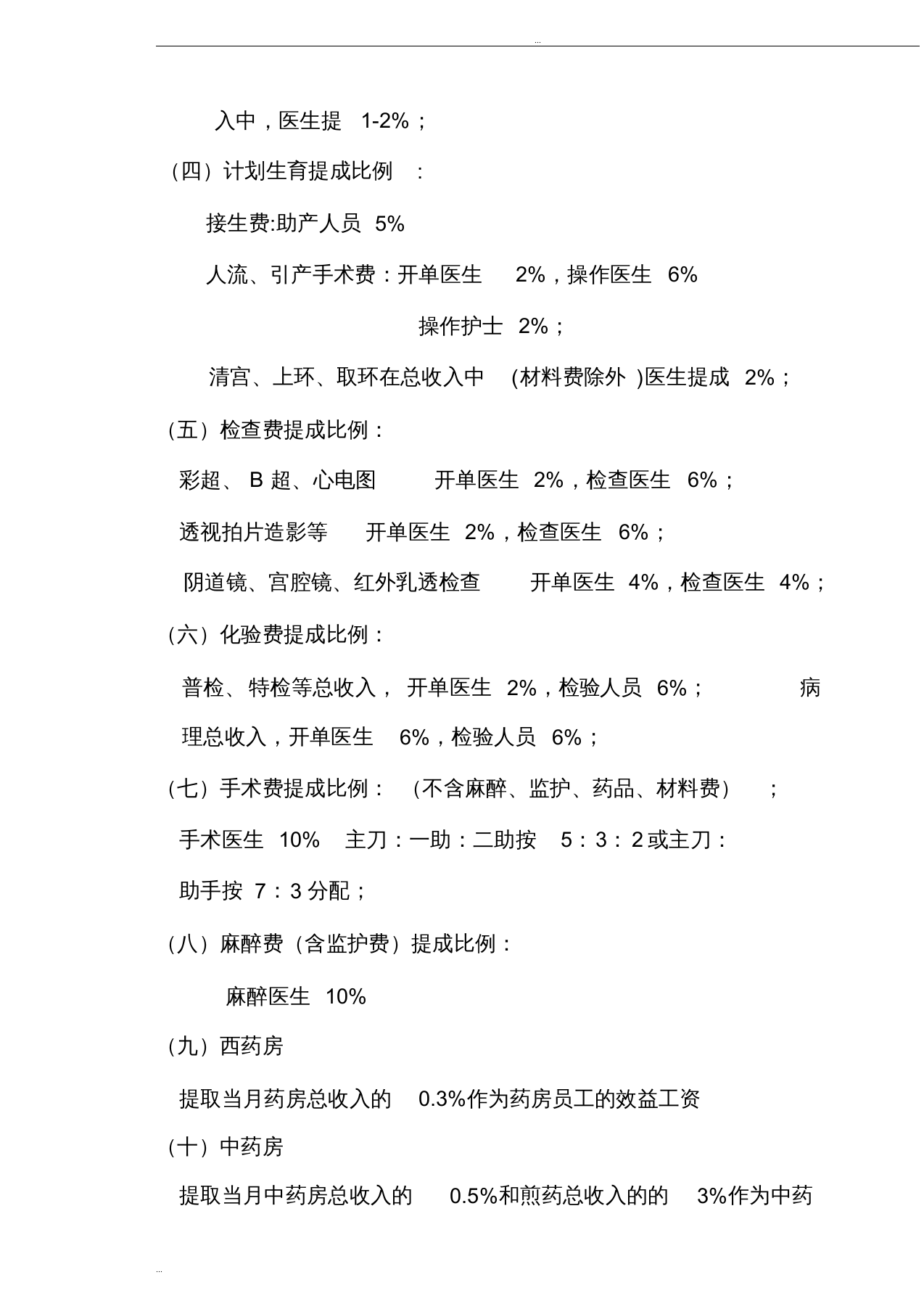 医院员工薪酬制度实施细则 (1).doc 第4页