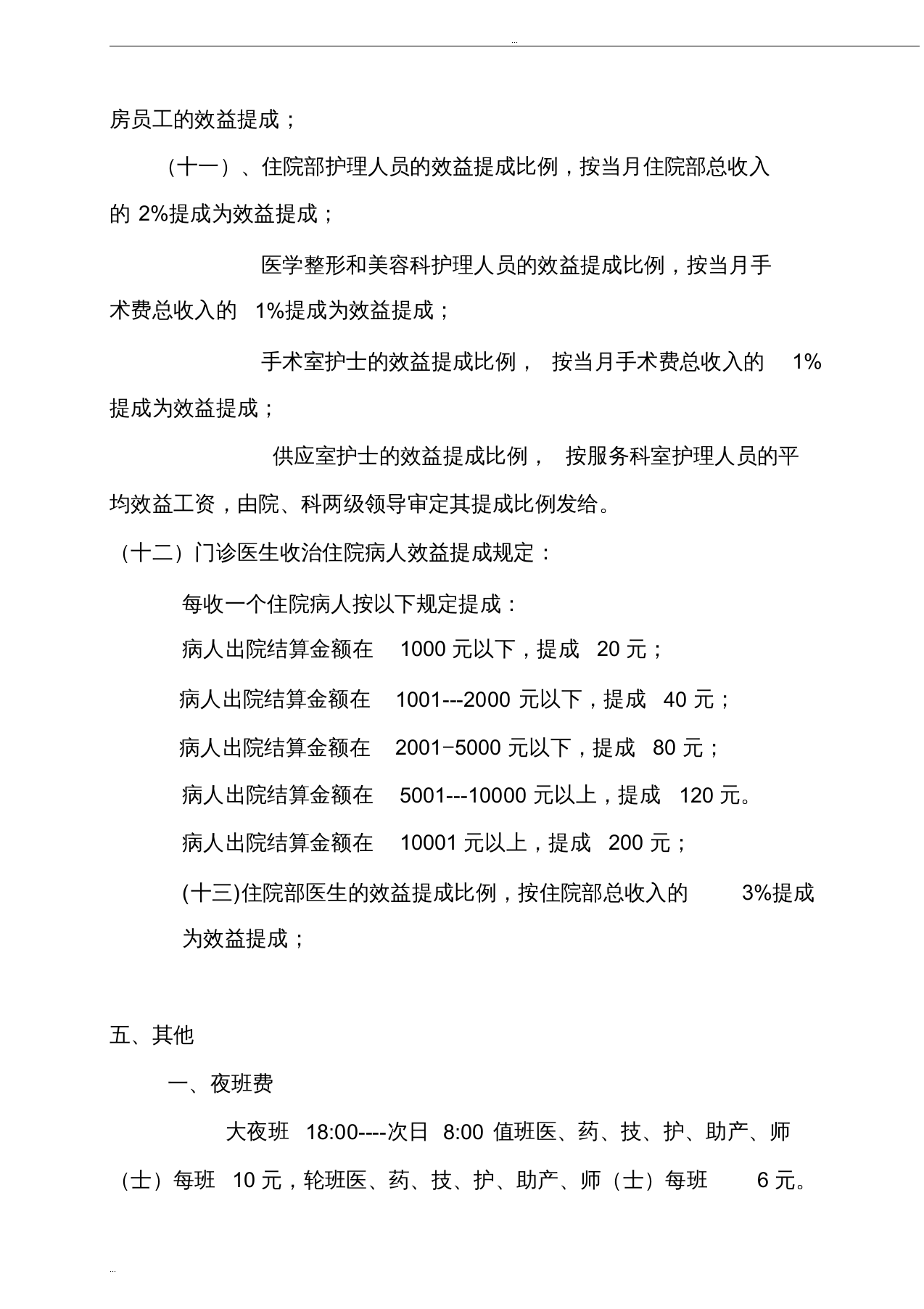 医院员工薪酬制度实施细则 (1).doc 第5页
