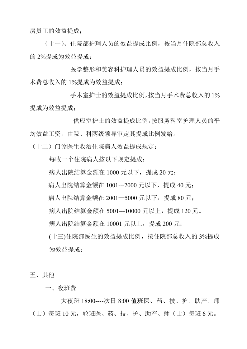 医院员工薪酬制度实施细则.doc 第5页
