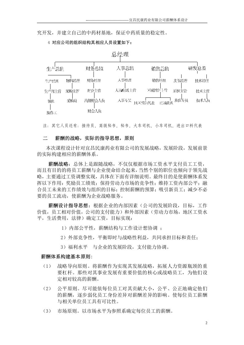 宜昌民康药业有限公司薪酬体系设计.doc 第2页