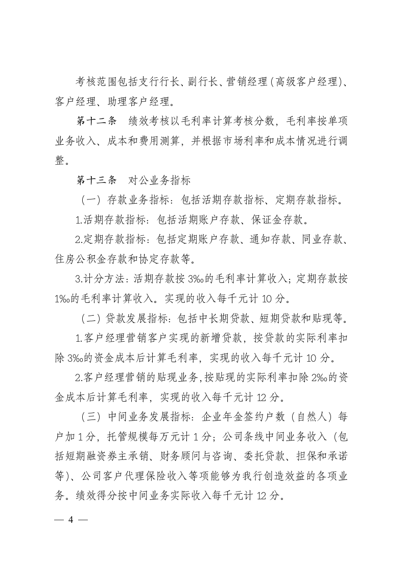 银行分行客户经理绩效考核办法.doc 第4页