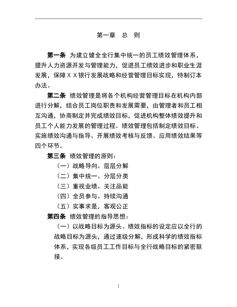银行员工绩效管理办法.doc 第2页