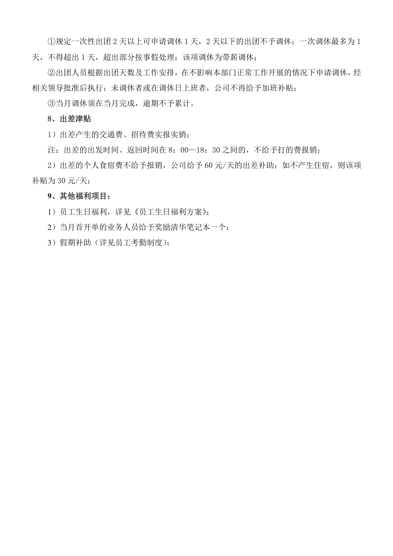 营销人员薪酬管理制度.doc 第4页
