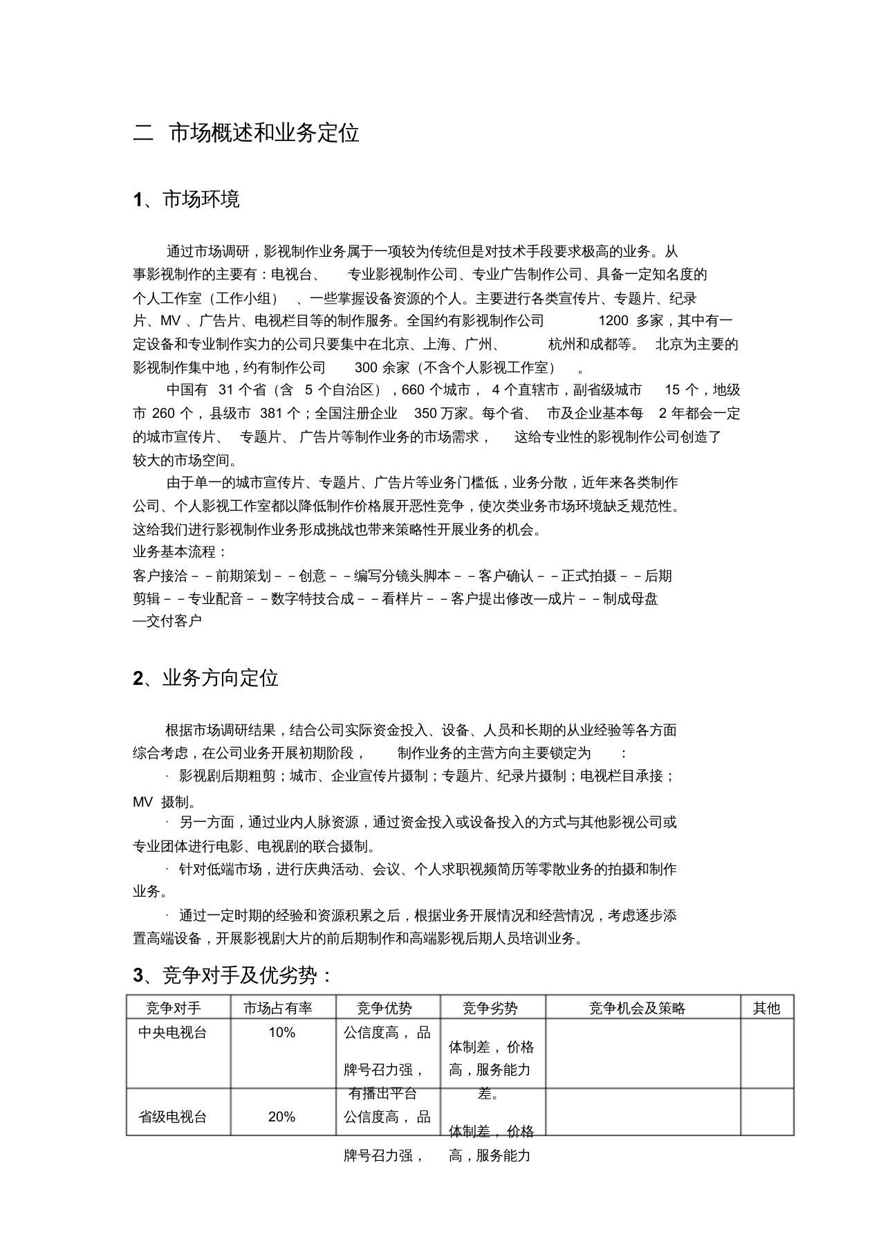 影视公司年度经营计划方案文件【新版】.doc 第2页