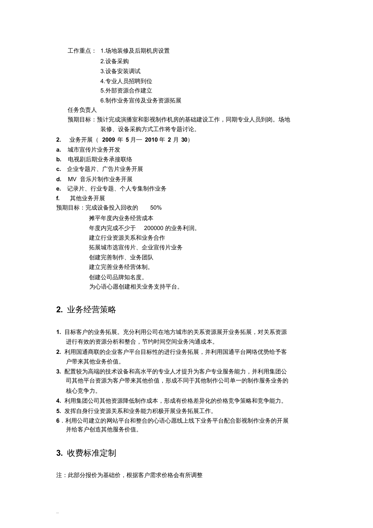影视公司年度经营计划方案文件【新版】.doc 第5页