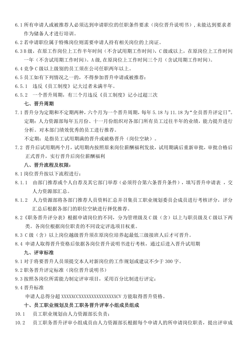 员工晋升制度(附表格及流程).doc 第2页