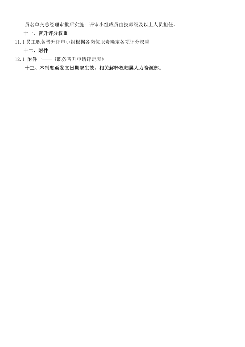 员工晋升制度(附表格及流程).doc 第3页