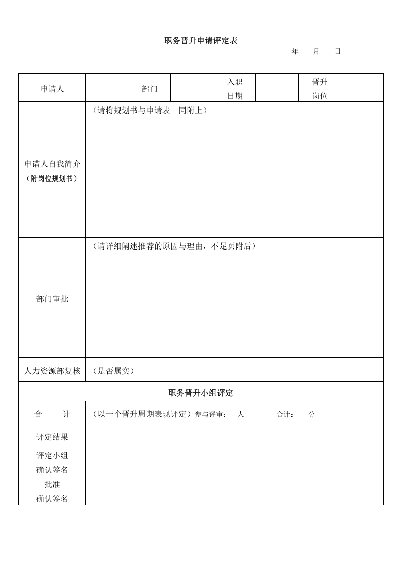 员工晋升制度(附表格及流程).doc 第4页
