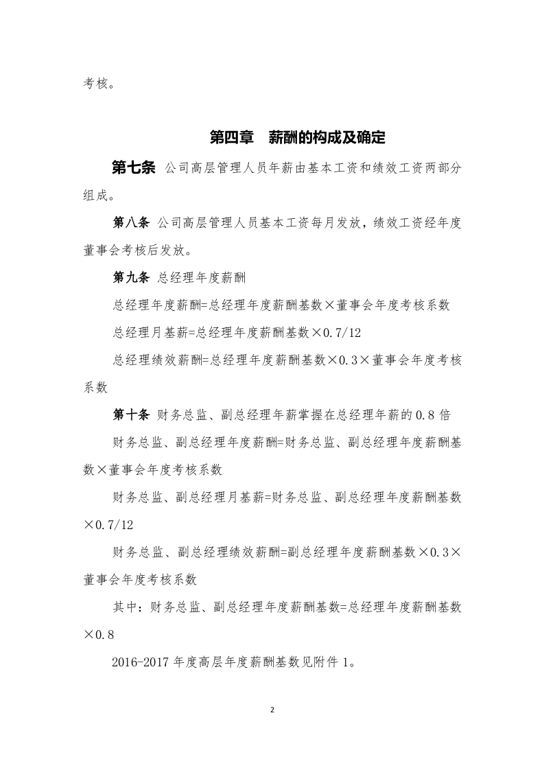 远大公司高层薪酬制度.doc 第2页