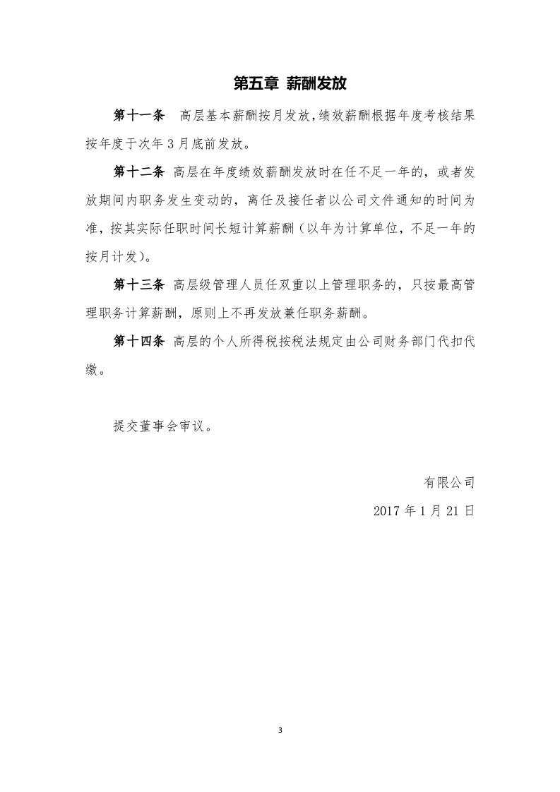 远大公司高层薪酬制度.doc 第3页