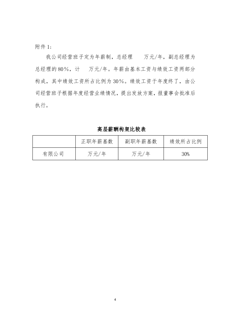 远大公司高层薪酬制度.doc 第4页