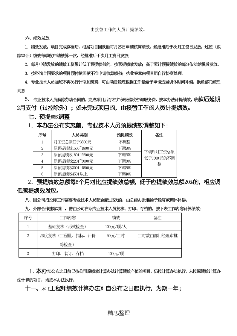 造价咨询公司绩效提成方法.doc 第4页