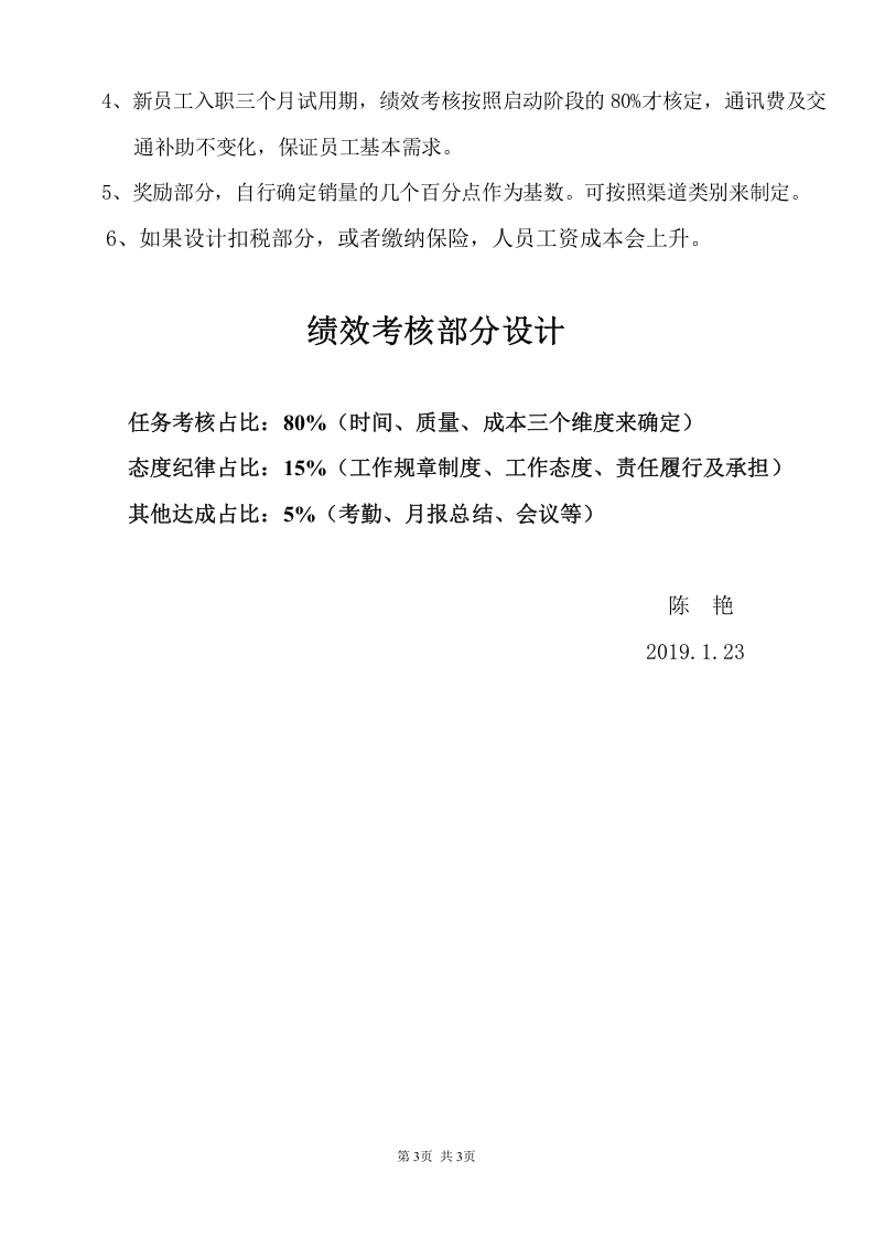 招商经理岗位职责薪资体系绩效考核设计.doc 第3页
