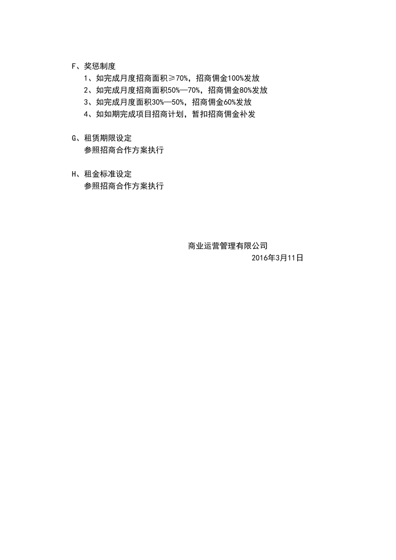招商人员薪酬及佣金提成激励方案 (1).docx 第3页