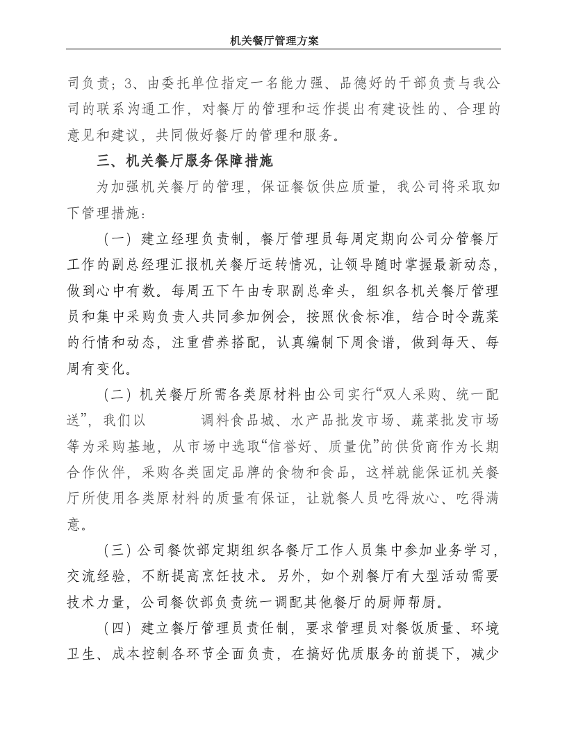 职工餐厅管理运作方案-98ec77fd7c1cfad6195fa715.doc 第2页