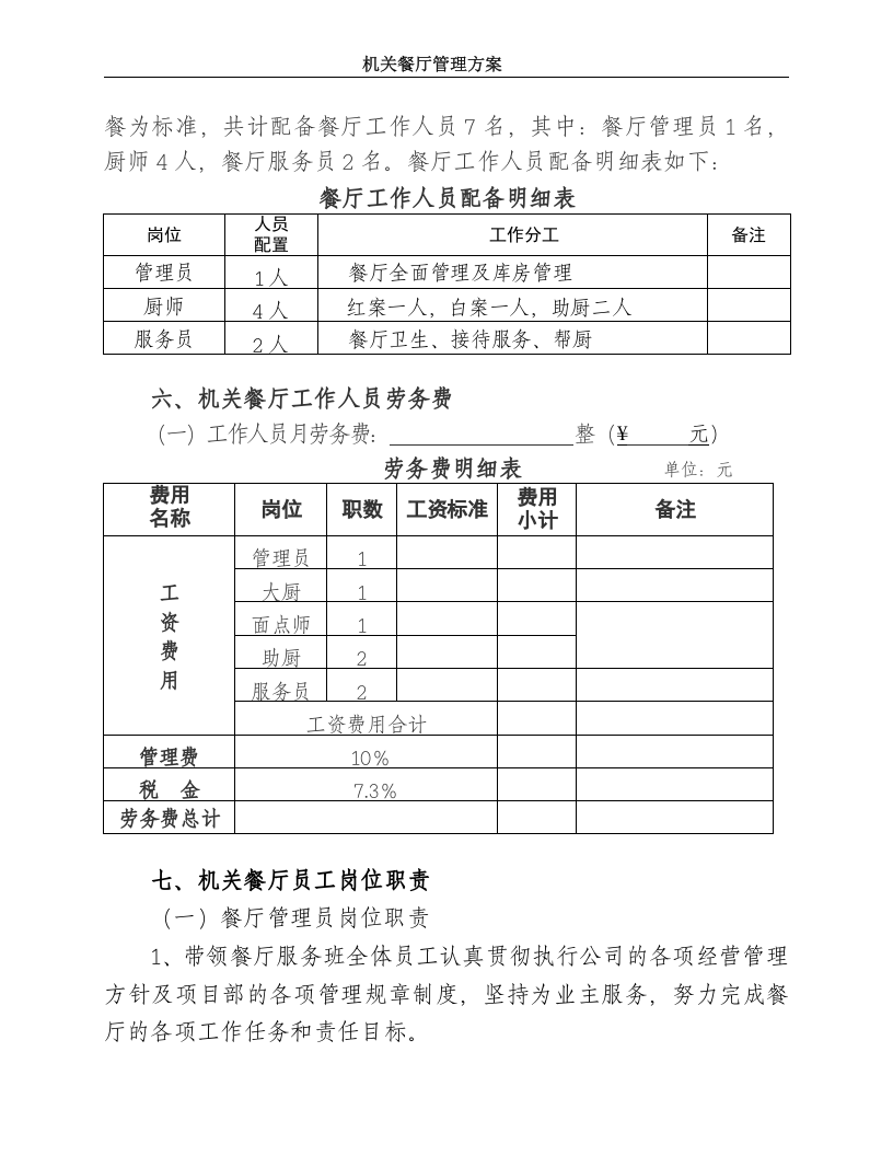 职工餐厅管理运作方案-98ec77fd7c1cfad6195fa715.doc 第5页