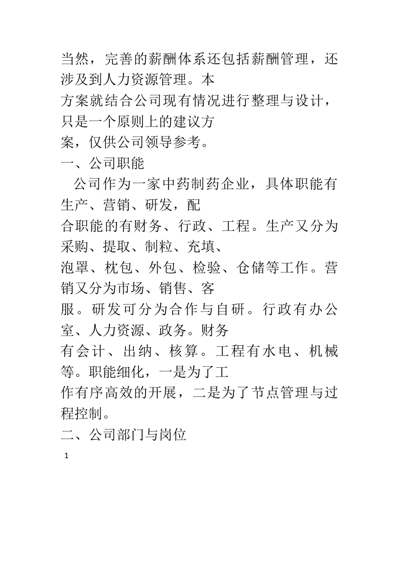 制药公司薪酬体系建议方案.doc 第2页