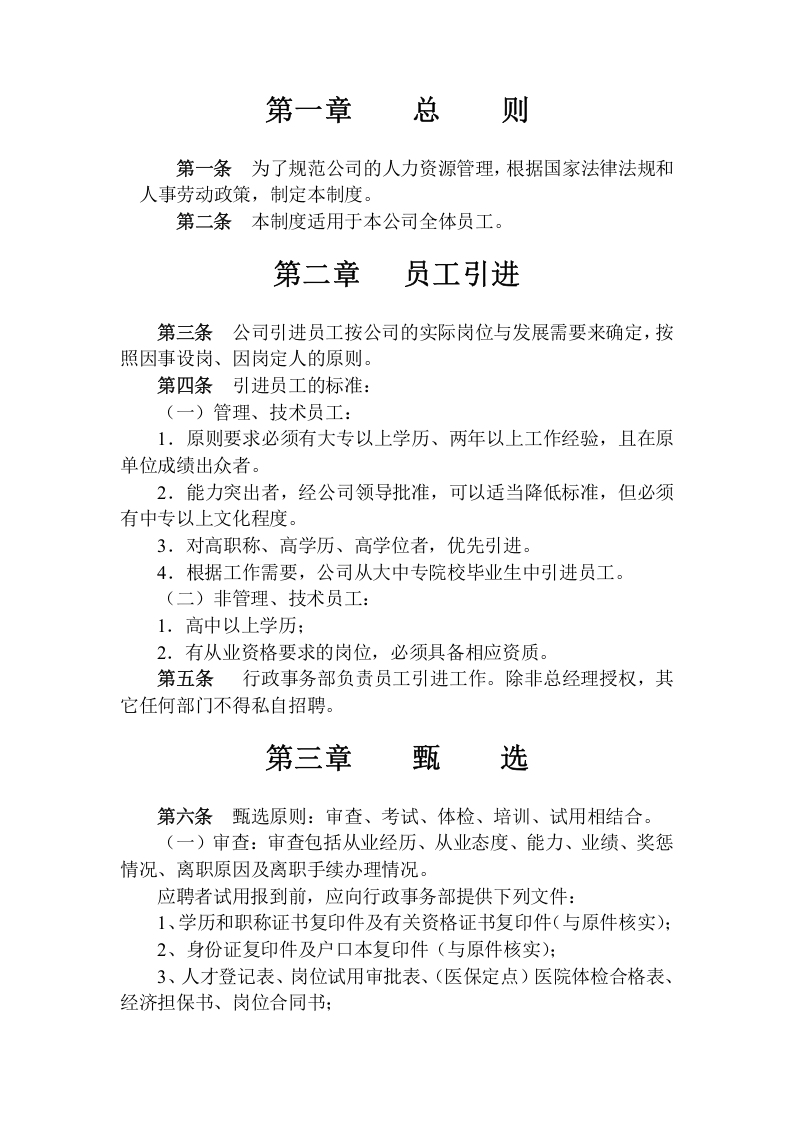 制药有限公司人力资源管理制度.doc 第2页