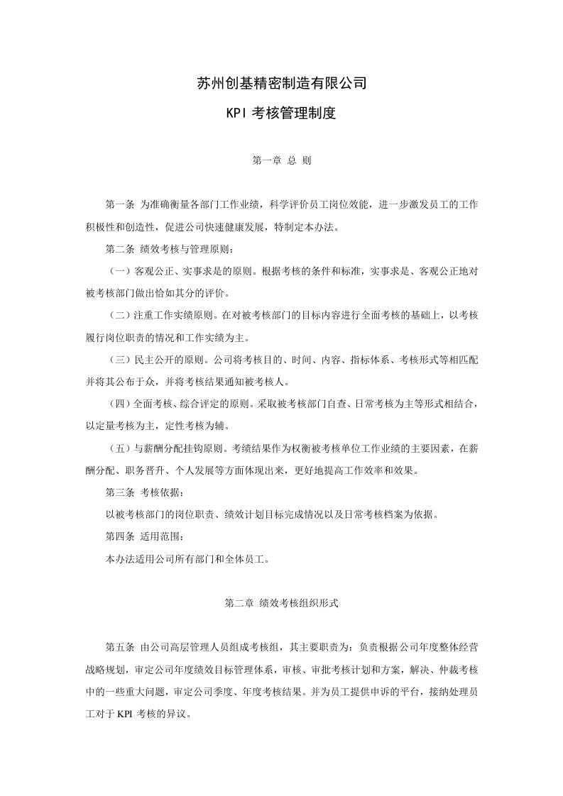 制造业公司绩效考核制度.doc 第1页