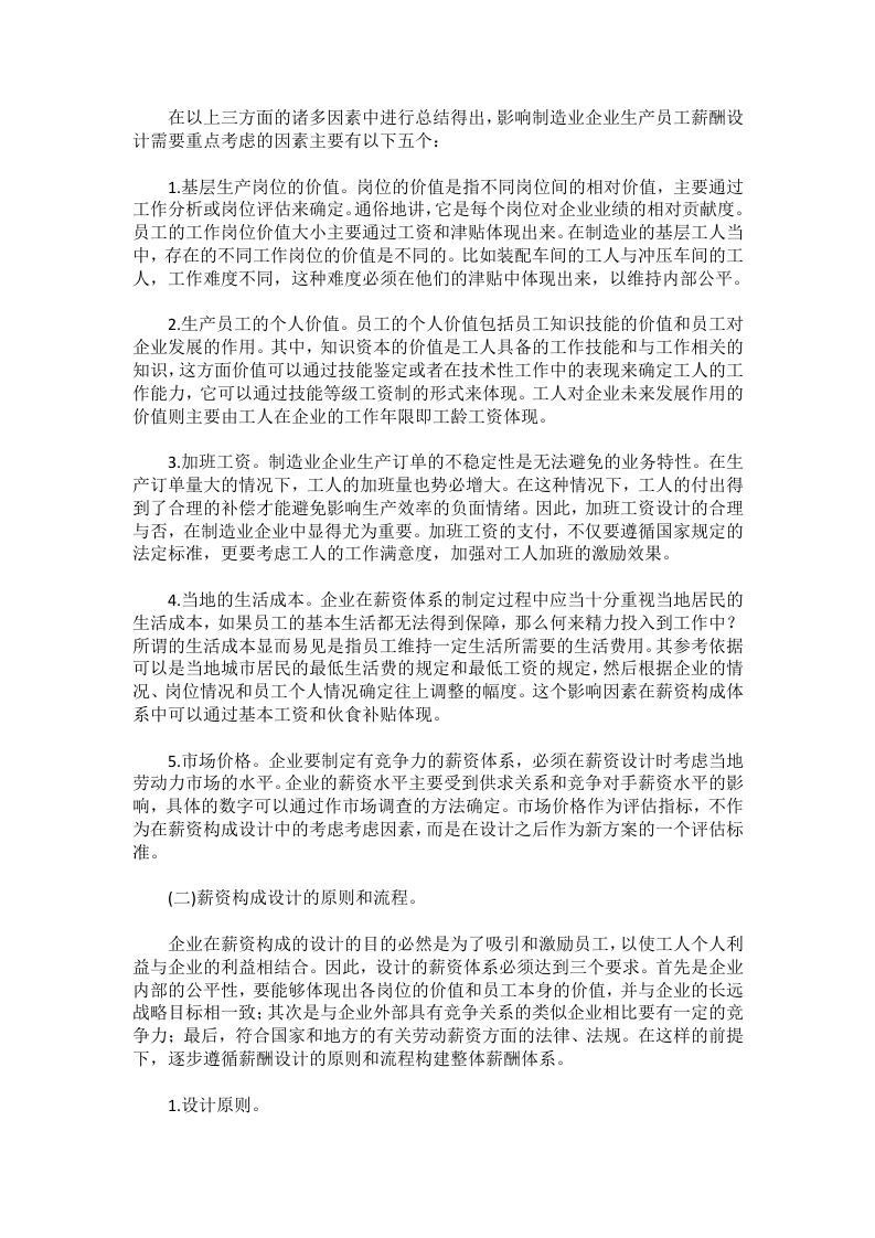 制造业企业生产员工的薪酬设计.docx 第2页