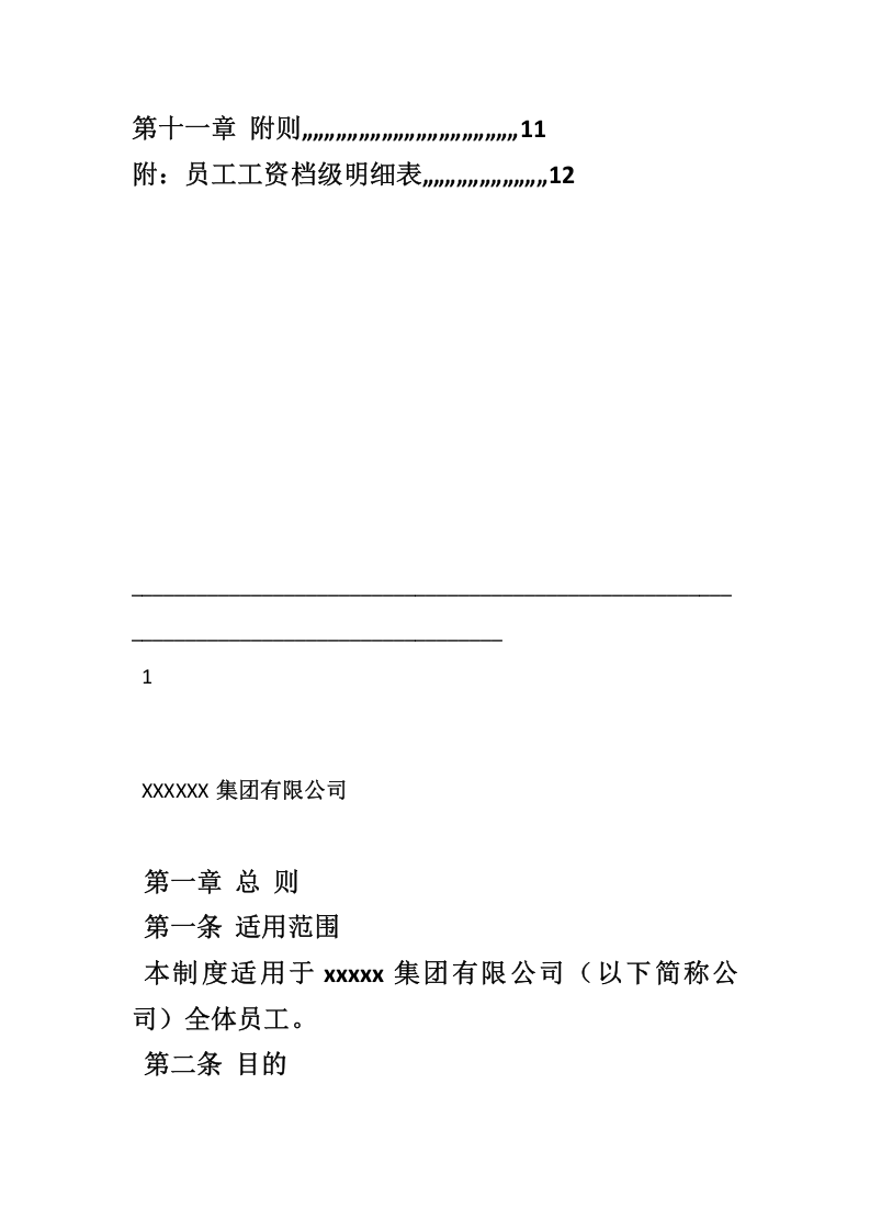 制造业企业最实用的薪酬管理制度.doc 第4页