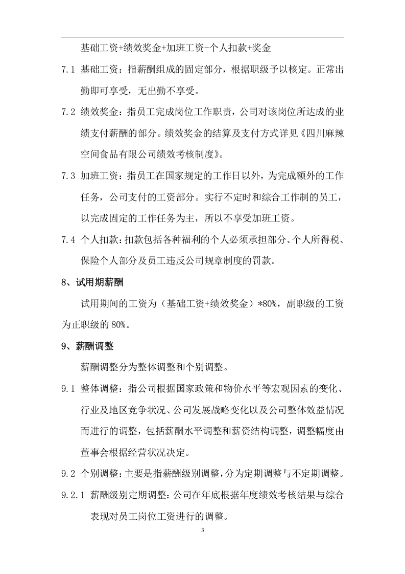 制造业薪酬管理制度(现代HR).doc 第3页