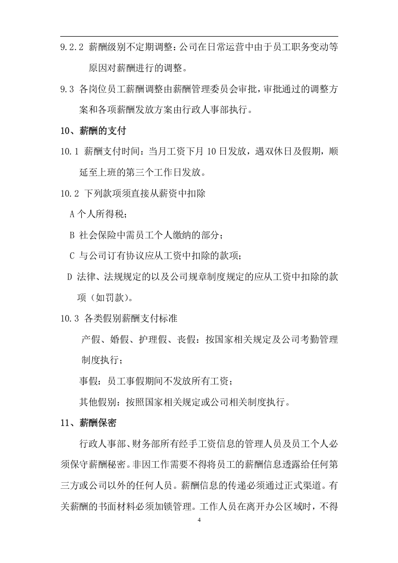 制造业薪酬管理制度(现代HR).doc 第4页