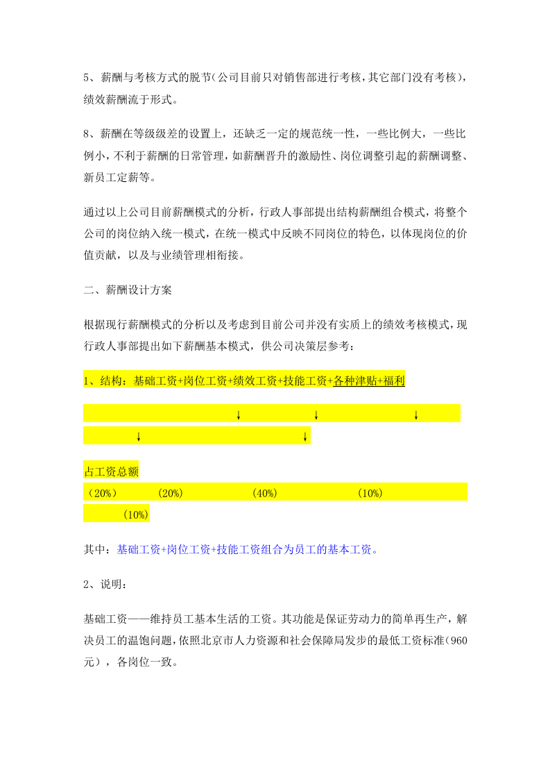 制造业薪酬体系结构.doc 第2页